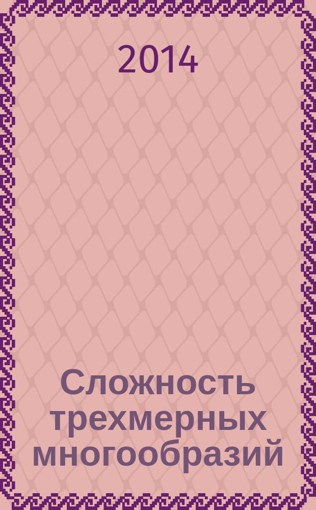 Сложность трехмерных многообразий : точные значения и оценки : автореферат диссертации на соискание ученой степени доктора физико-математических наук : специальность 01.01.04 <Геометрия и топология>