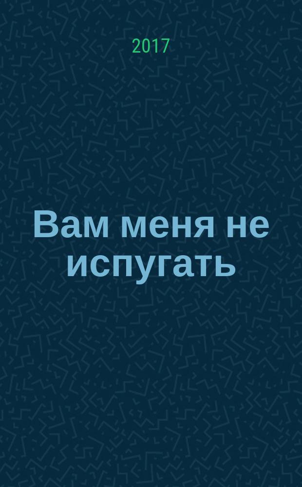 Вам меня не испугать : роман