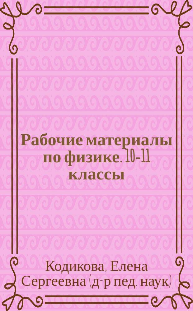 Рабочие материалы по физике. 10-11 классы : учебное пособие