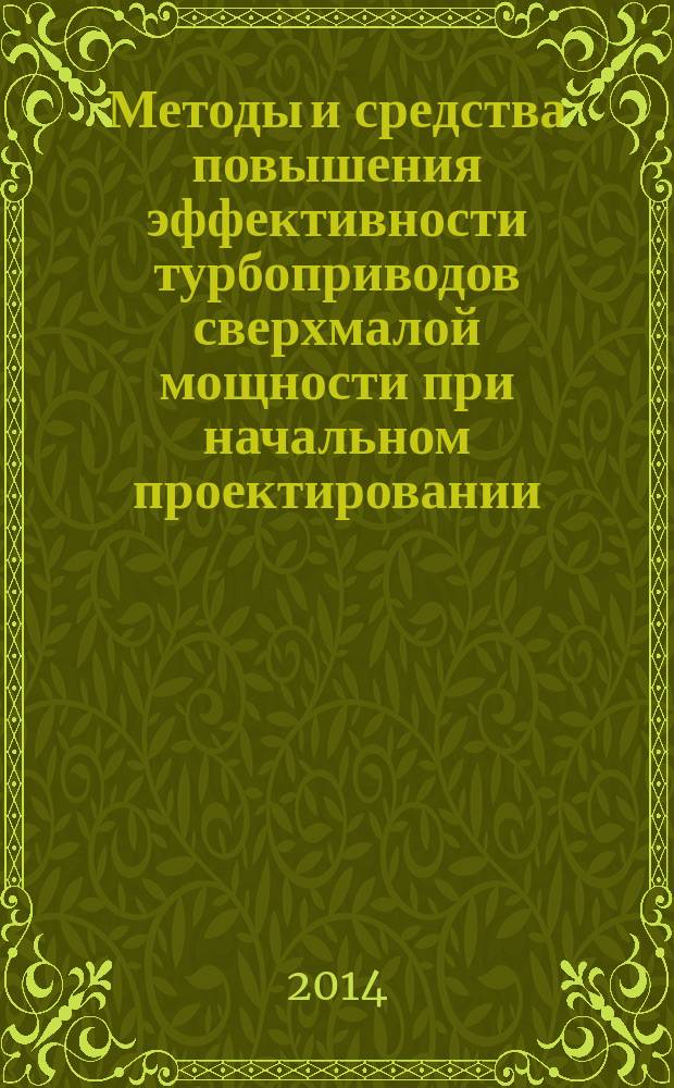 Методы и средства повышения эффективности турбоприводов сверхмалой мощности при начальном проектировании : автореферат диссертации на соискание ученой степени кандидата технических наук : специальность 05.07.05 <Тепловые, электроракетные двигатели>