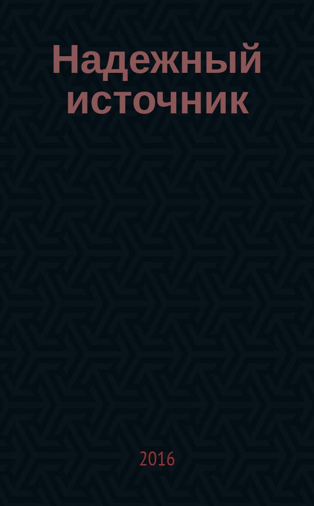 Надежный источник : МУП города Магадана "Водоканал" - 50 лет, 1967-2017