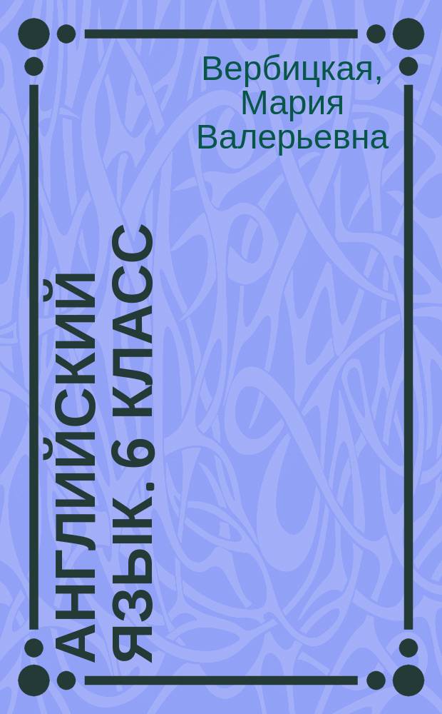 Английский язык. 6 класс : рабочая тетрадь для учащихся общеобразовательных организаций