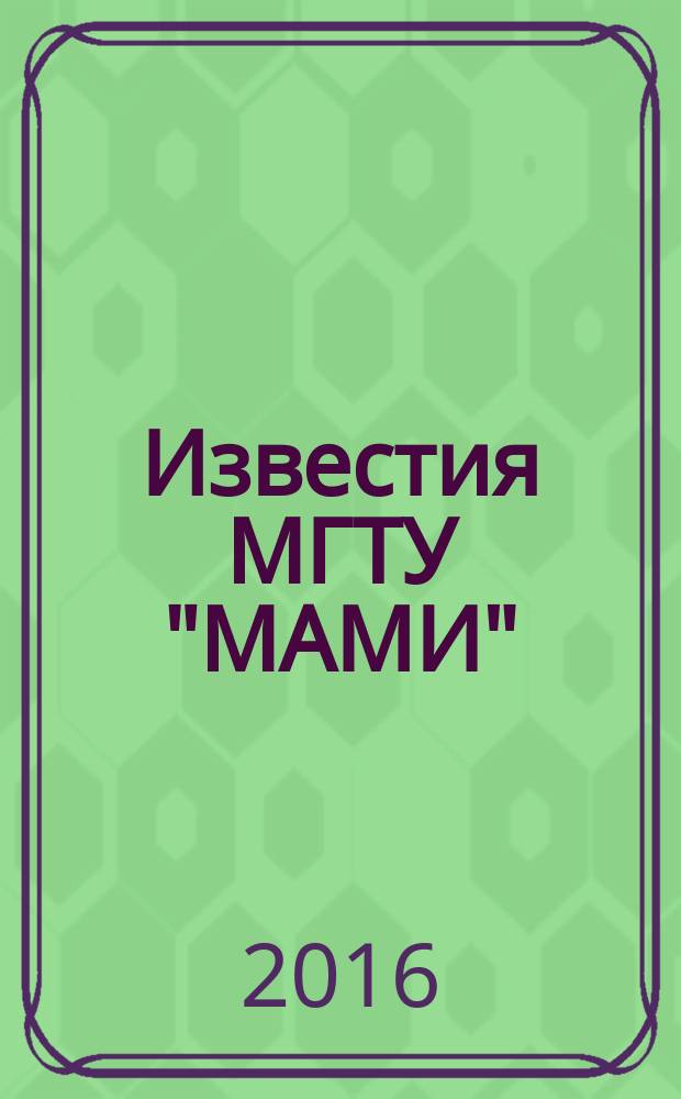 Известия МГТУ "МАМИ" : научный рецензируемый журнал. 2016, № 4 (30) : Транспортные машины, транспортно-технологические средства и энергетические установки