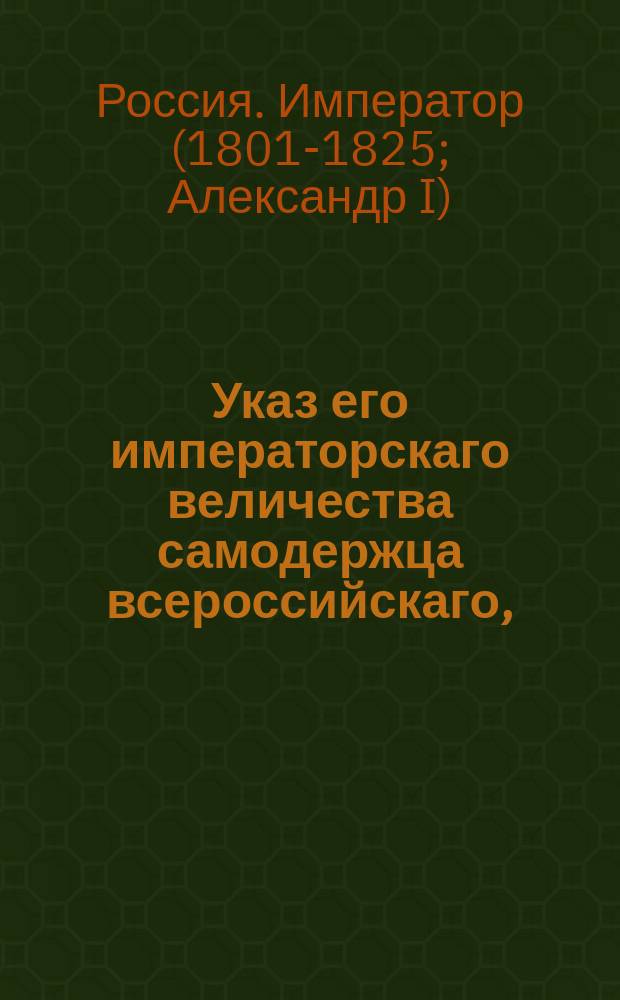 Указ его императорскаго величества самодержца всероссийскаго, : Об отъезде г. министра духовных дел и народного просвещения в Москву и о вступлении в исправление должности его г. министром внутренних дел