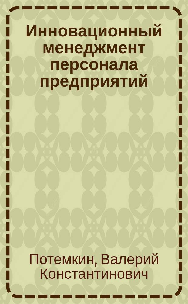 Инновационный менеджмент персонала предприятий: принципы, методы, результаты : монография