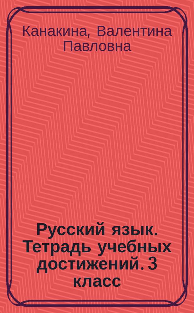 Русский язык. Тетрадь учебных достижений. 3 класс : учебное пособие для общеобразовательных организаций : 0+