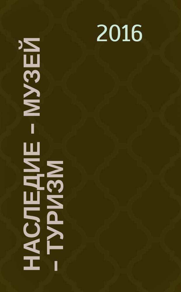 Наследие - музей - туризм: мифы и современные реалии = Heritage - museum - tourism: myths and modern realities : межрегиональный молодежный форум с международным участием, Республика Бурятия, г. Улан-Удэ - оз. Байкал, 20-24 июня 2016 г., Монголия, г. Эрдэнэт, 25-28 июня 2016 г., в рамках Федеральной целевой программы "Культура России (2012-2018 гг.)"