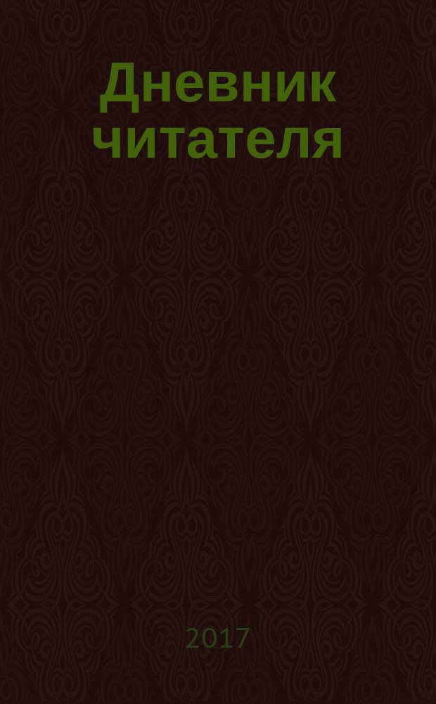 Дневник читателя : рабочая тетрадь : 2 класс : 6+