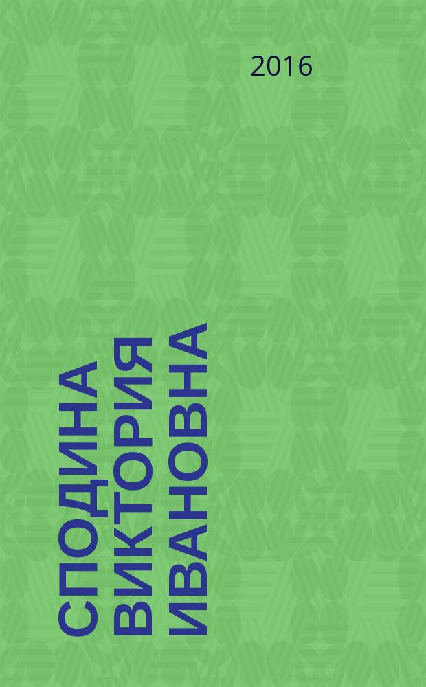 Сподина Виктория Ивановна : библиографический указатель научных трудов и публикаций
