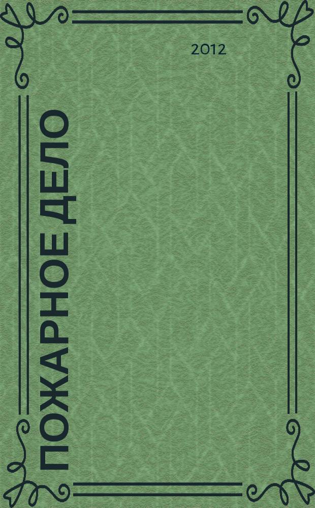 Пожарное дело : Ежемес. журн. М-ва охраны обществ. порядка СССР. 2012, № 1