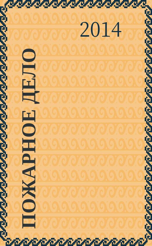 Пожарное дело : Ежемес. журн. М-ва охраны обществ. порядка СССР. 2014, № 1