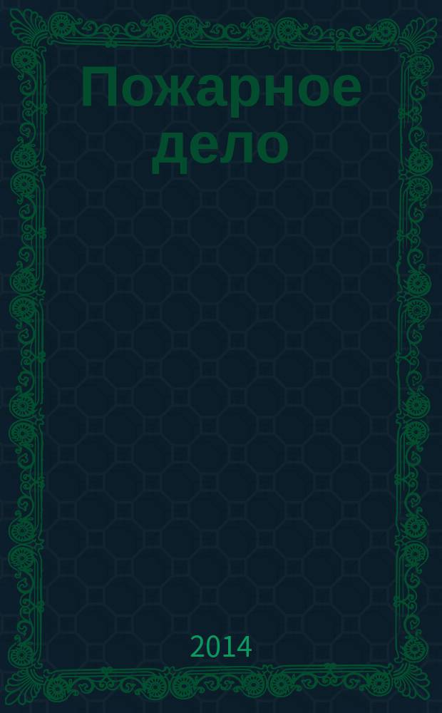 Пожарное дело : Ежемес. журн. М-ва охраны обществ. порядка СССР. 2014, № 2
