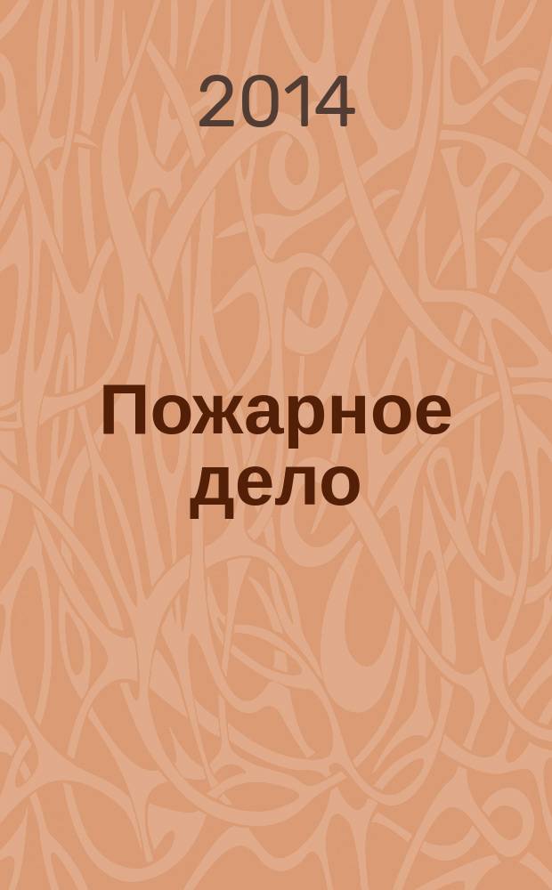Пожарное дело : Ежемес. журн. М-ва охраны обществ. порядка СССР. 2014, № 3