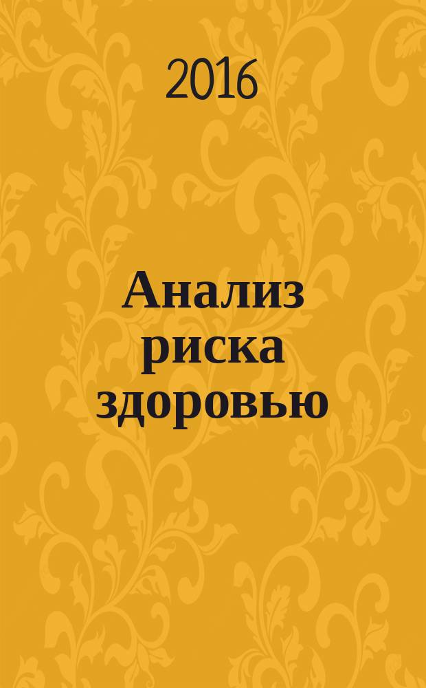 Анализ риска здоровью : научно-практический журнал. 2016, № 4 (16)