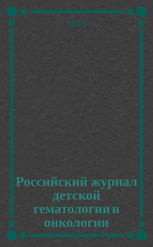 Российский журнал детской гематологии и онкологии : ежеквартальный научно-практический рецензируемый. Т. 3, № 4