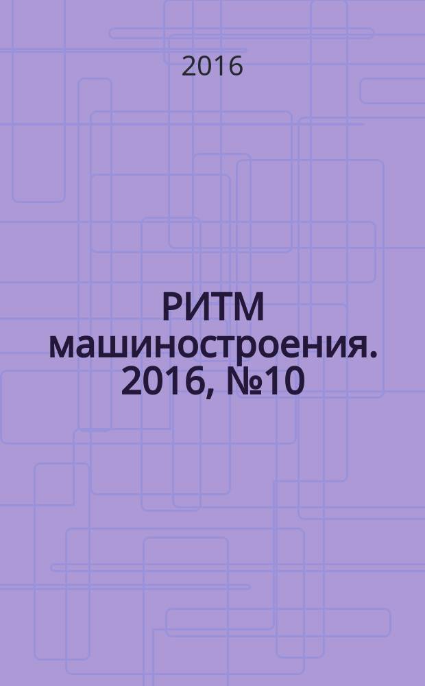 РИТМ машиностроения. 2016, № 10