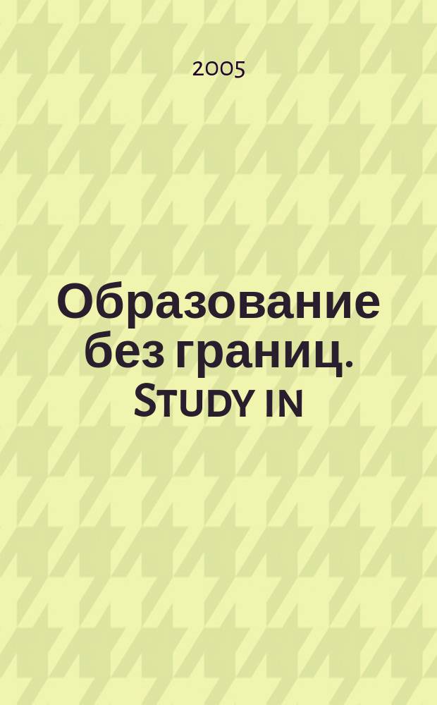 Образование без границ. Study in : Ежемес. журн. 2005, № 1