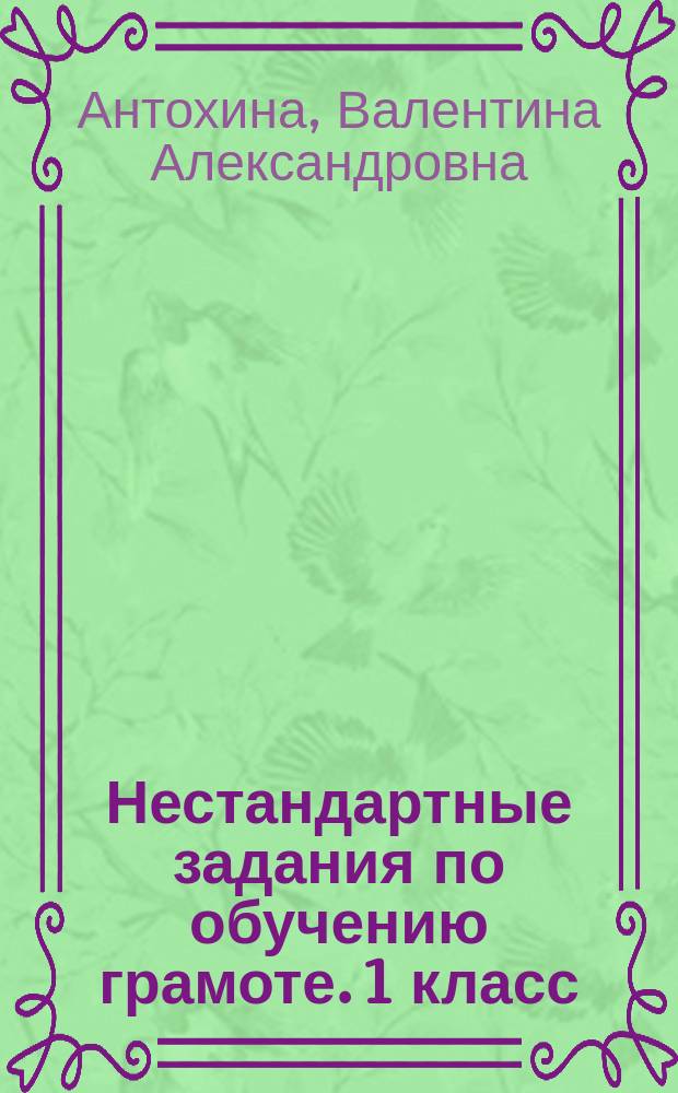 Нестандартные задания по обучению грамоте. 1 класс : ко всем действующим учебникам