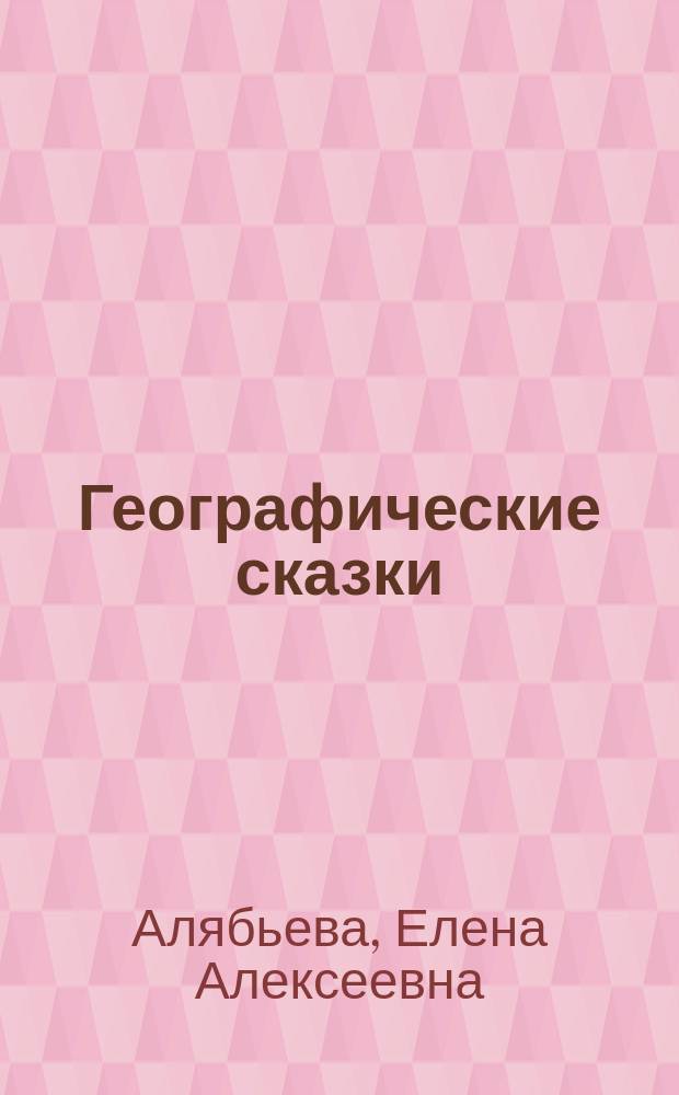 Географические сказки : беседы с детьми о природе и народах России : беседы, рассказы и сказки для детей 6-9 лет