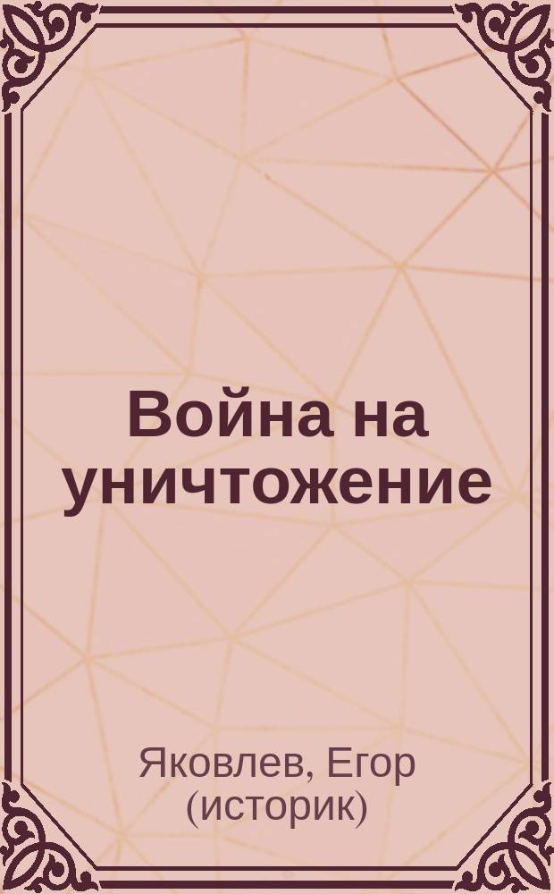 Война на уничтожение : что готовил Третий рейх для России