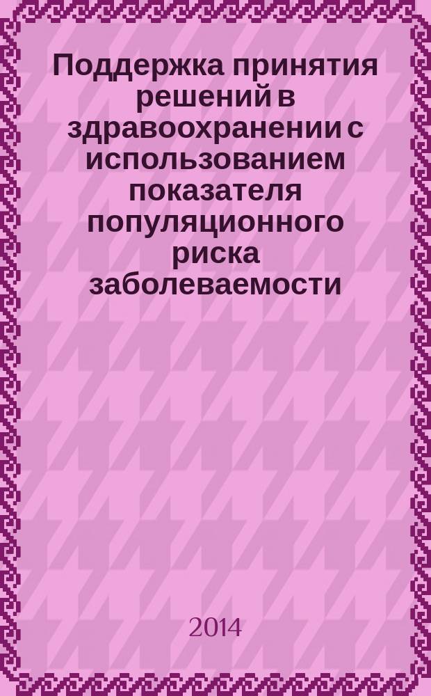 Поддержка принятия решений в здравоохранении с использованием показателя популяционного риска заболеваемости : автореферат диссертации на соискание ученой степени кандидата технических наук : специальность 05.13.10 <Управление в социальных и экономических системах>