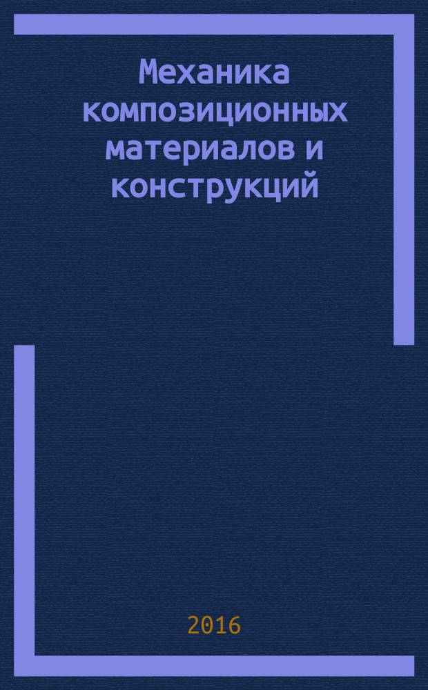 Механика композиционных материалов и конструкций : Всерос. науч. журн. Изд. ИПРИМ РАН. Т. 22, № 4
