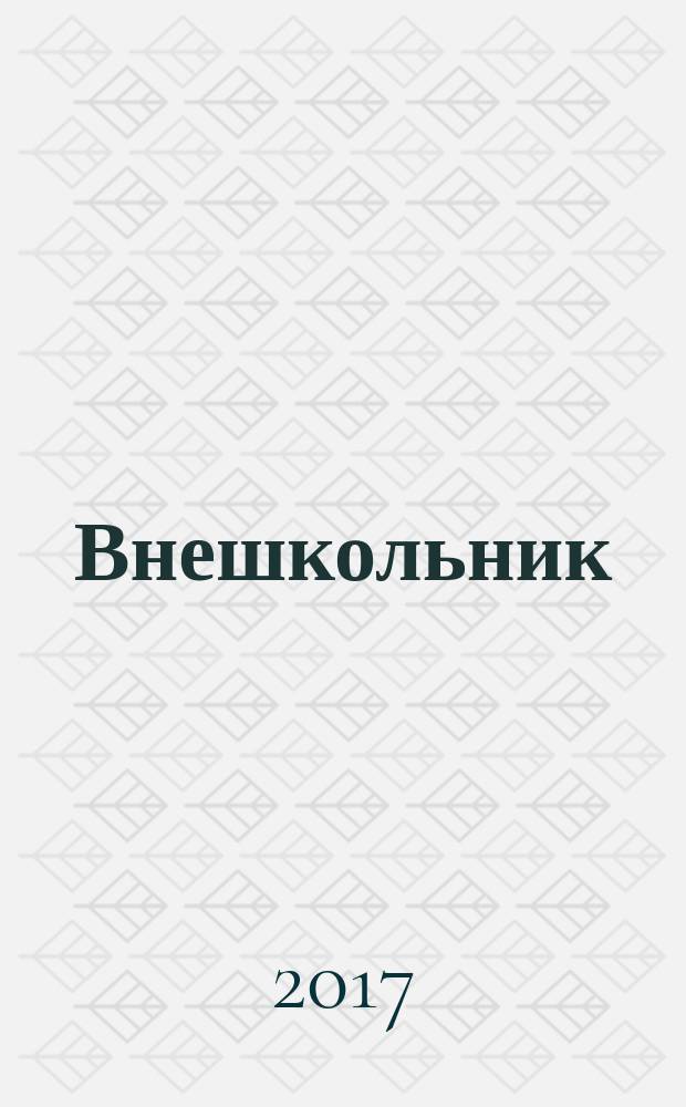 Внешкольник : Дополн. образование детей Ежемес. информ.-метод. журн. по вопр. дополн. образования. 2017, № 1 (175)