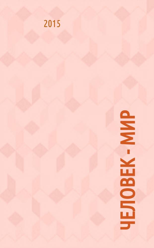 Человек - Мир : теоретически-творческий журнал. 2015, № 10 (63)