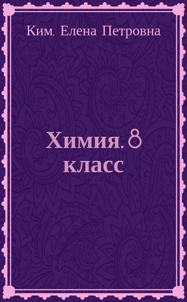 Химия. 8 класс : тренировочные задания, контрольные работы, расчетные задачи