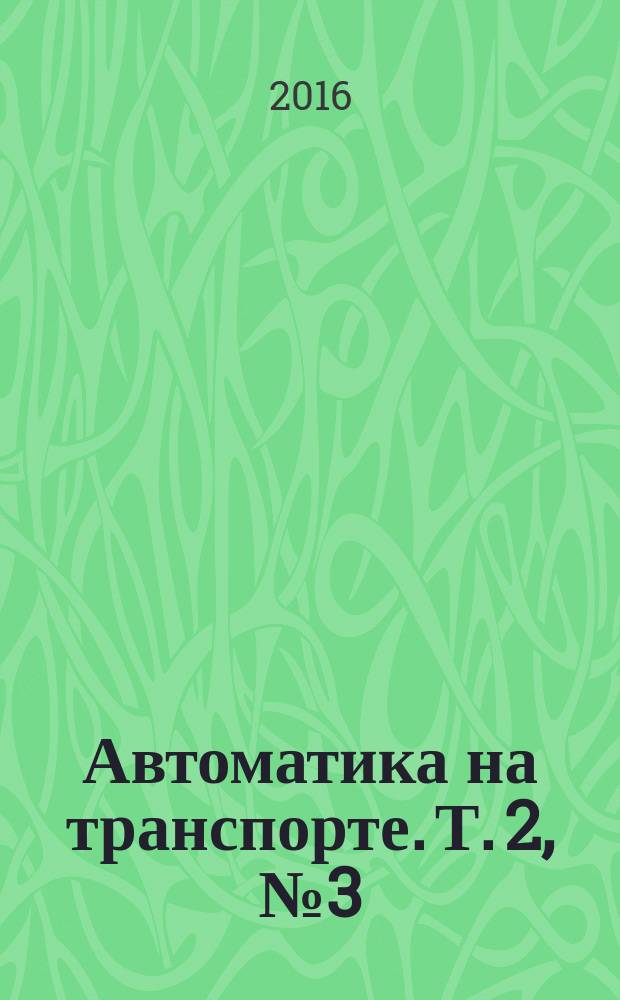 Автоматика на транспорте. Т. 2, № 3 (спец. вып.) : Автоматизация метрополитенов