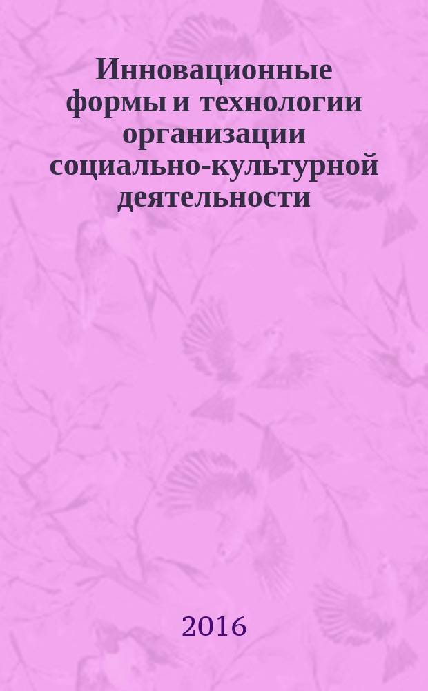 Инновационные формы и технологии организации социально-культурной деятельности : сборник научно-методических работ