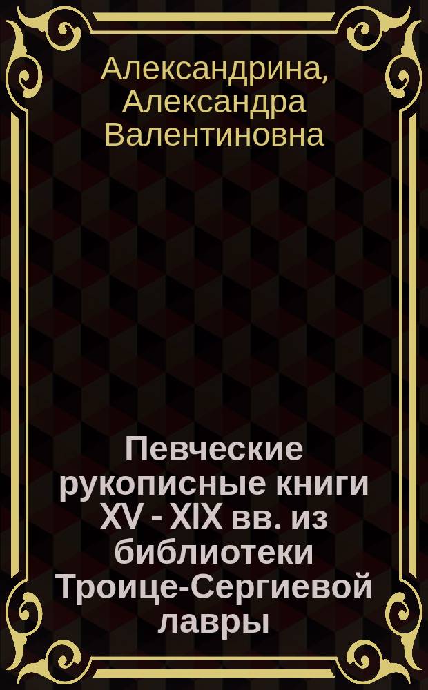 Певческие рукописные книги XV - XIX вв. из библиотеки Троице-Сергиевой лавры : историко-книговедческий анализ : автореферат диссертации на соискание ученой степени кандидата исторических наук : специальность 05.25.03 <Библиотековедение, библиографоведение и книговедение>