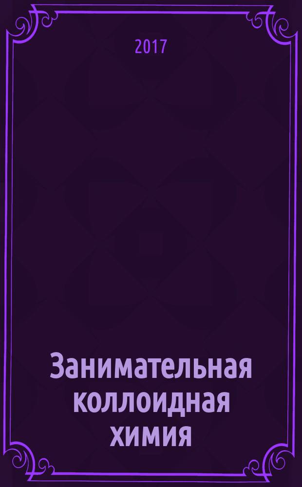 Занимательная коллоидная химия