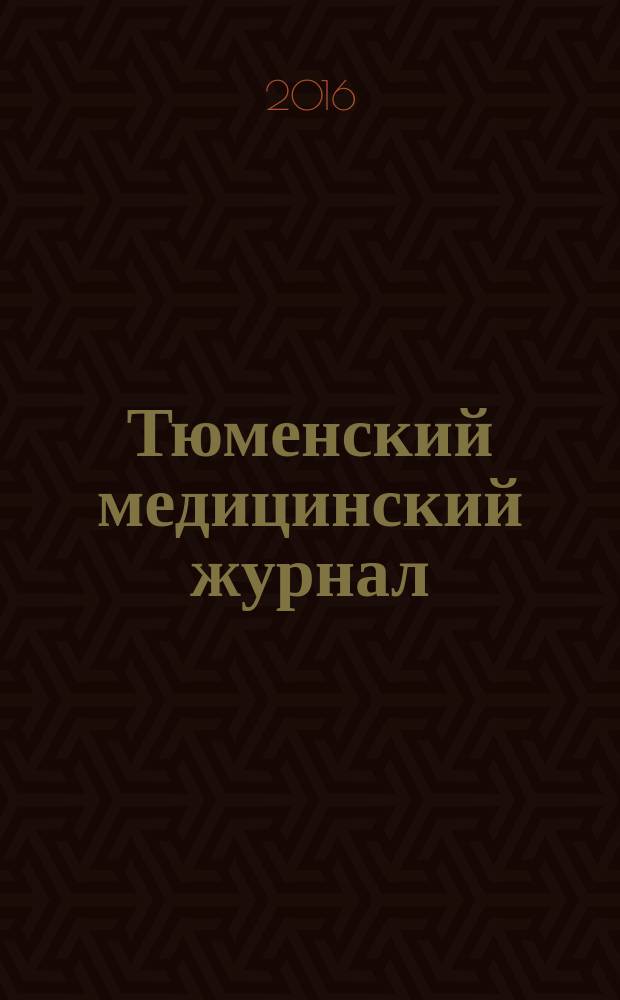 Тюменский медицинский журнал : Науч.-практ. журн. Т. 18, № 3