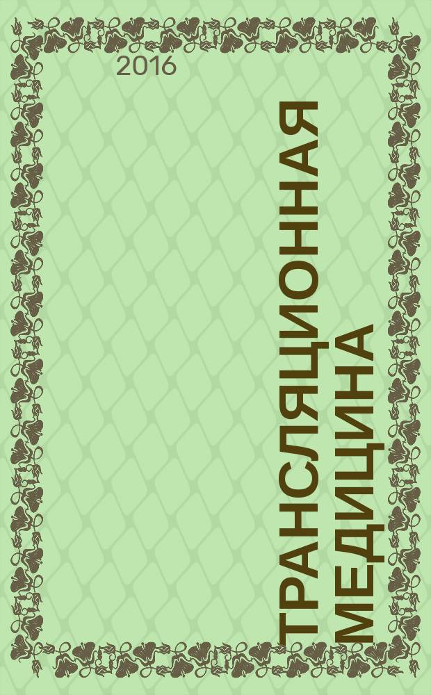 Трансляционная медицина : научно-практический рецензируемый медицинский журнал. 2016, 3 (5)