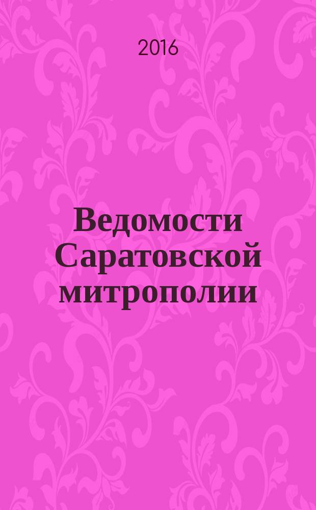 Ведомости Саратовской митрополии : православный журнал. 2016, № 12