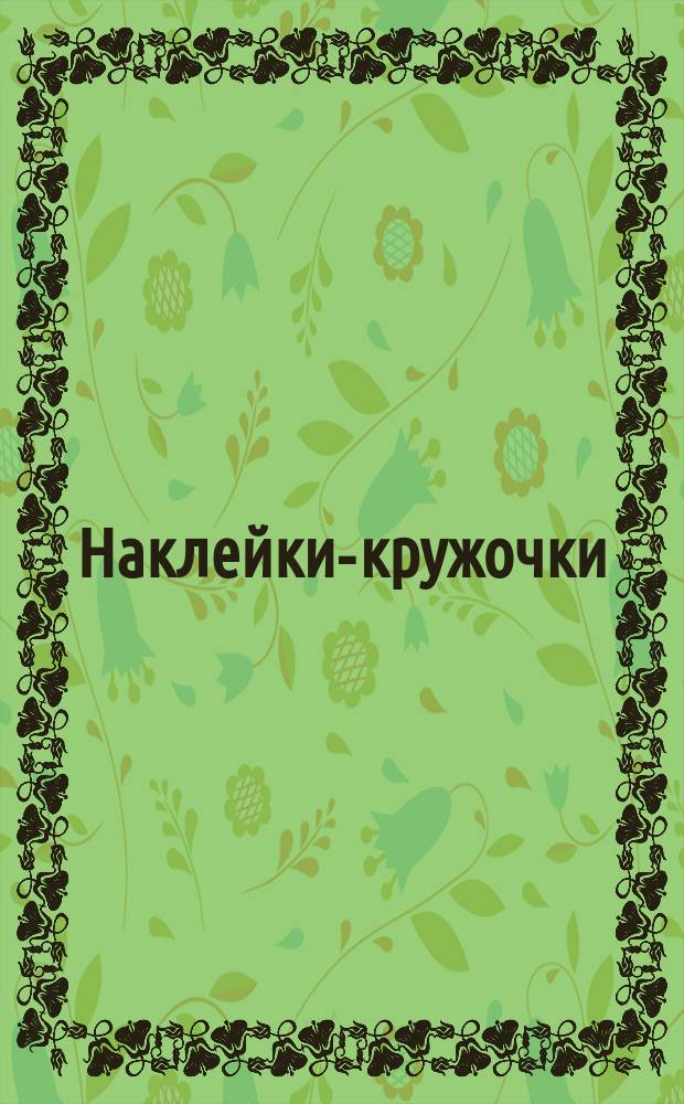 Наклейки-кружочки : 70 наклеек : для детей до 3-х лет : 0+
