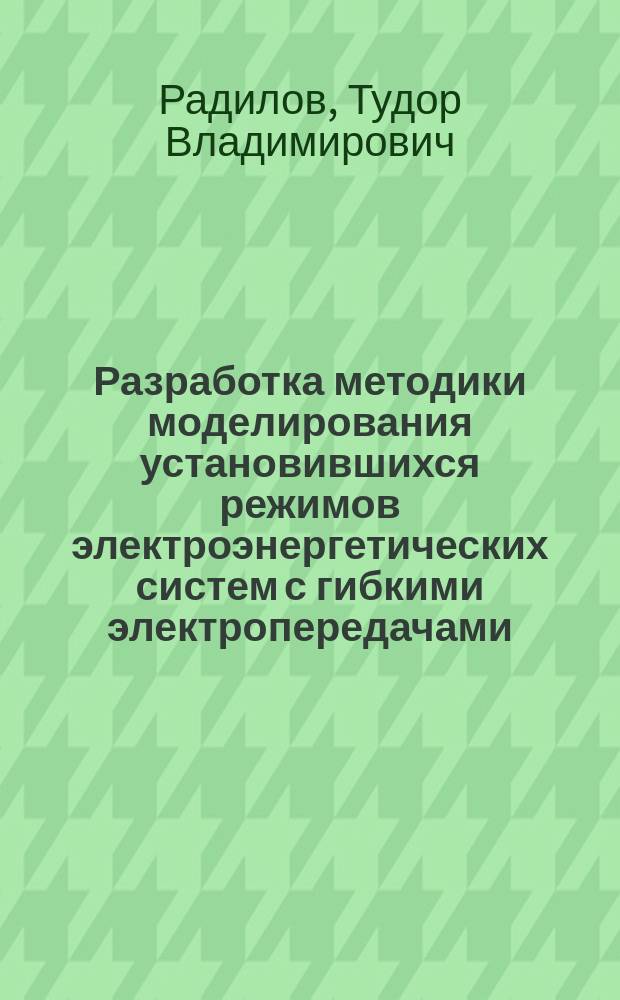 Разработка методики моделирования установившихся режимов электроэнергетических систем с гибкими электропередачами : автореферат диссертации на соискание ученой степени кандидата технических наук : специальность 05.14.02 <Электрические станции и энергетические системы>