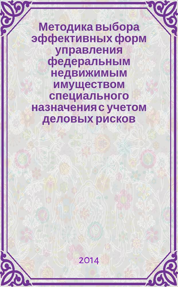 Методика выбора эффективных форм управления федеральным недвижимым имуществом специального назначения с учетом деловых рисков : автореферат диссертации на соискание ученой степени кандидата экономических наук : специальность 08.00.05 <Экономика и управление народным хозяйством>