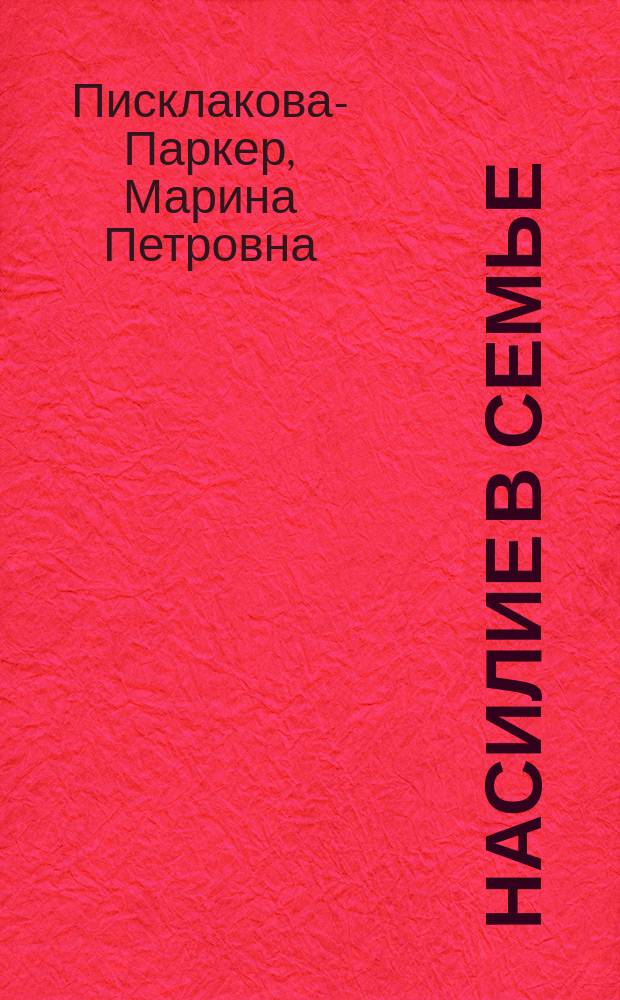 Насилие в семье: система профилактики, преодоления и регулирования (социологический анализ) : автореферат диссертации на соискание ученой степени кандидата социологических наук : специальность 22.00.04 <Социальная структура, социальные институты>