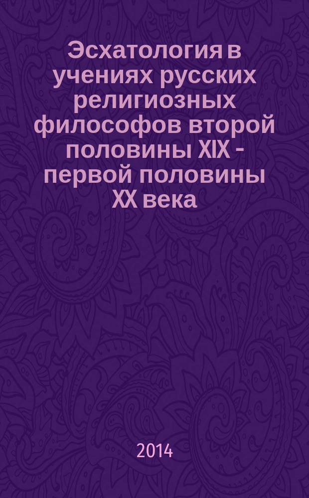 Эсхатология в учениях русских религиозных философов второй половины XIX - первой половины XX века : автореферат диссертации на соискание ученой степени кандидата философских наук : специальность 09.00.03 <История философии>