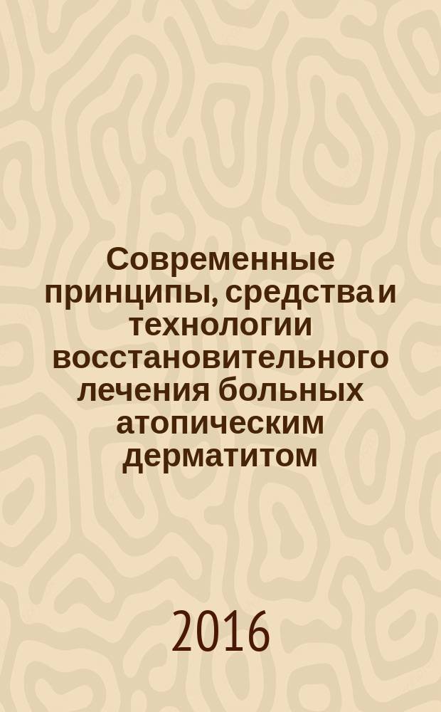 Современные принципы, средства и технологии восстановительного лечения больных атопическим дерматитом : учебное пособие для использования в учебном процессе образовательных учреждений, реализующих программы высшего образования по направлению подготовки 31.08.50 Физиотерапия (уровень ординатуры)