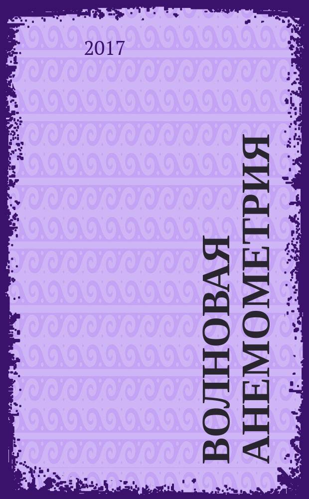 Волновая анемометрия : учебно-методическое пособие