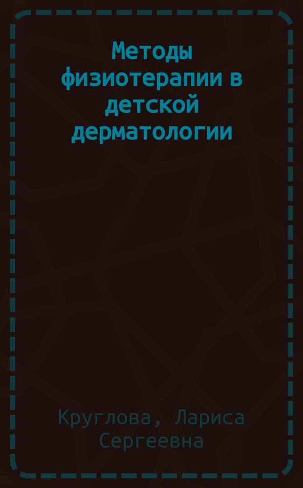 Методы физиотерапии в детской дерматологии