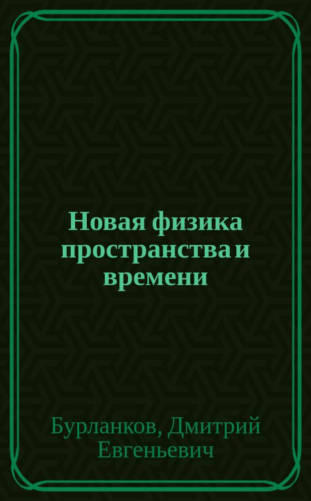 Новая физика пространства и времени : монография