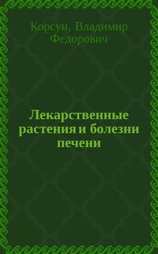 Лекарственные растения и болезни печени