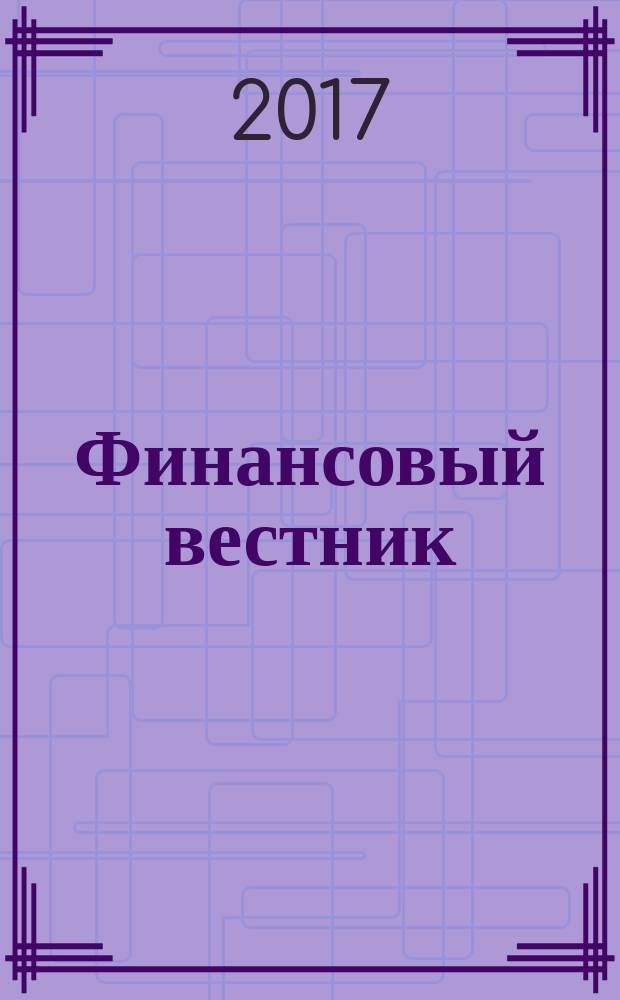 Финансовый вестник : Финансы, налоги, страхование. 2017, № 1