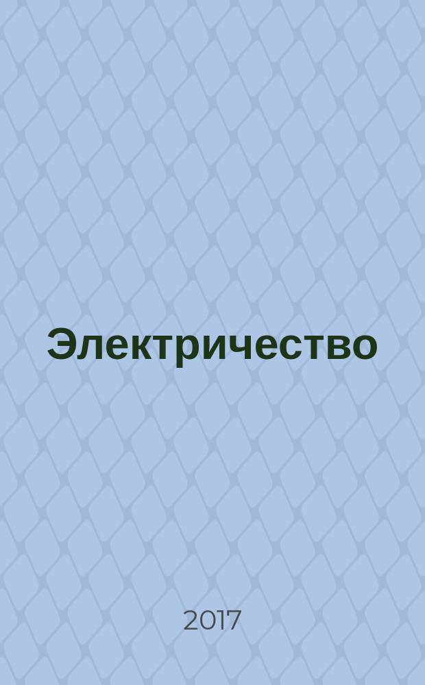Электричество : Журнал, издаваемый VI отд. Рус. техн. о-ва. 2017, № 1