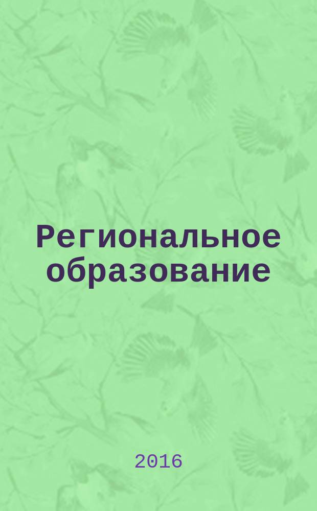 Региональное образование: современные тенденции : информационный и научно-методический журнал. 2016, № 3 (30)