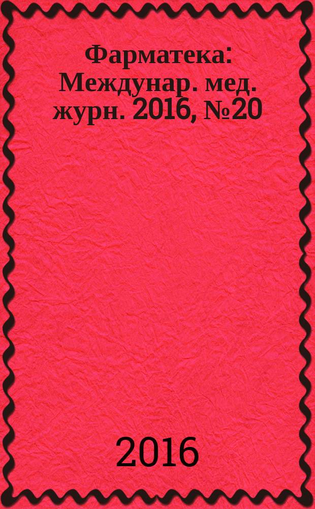 Фарматека : Междунар. мед. журн. 2016, № 20 (333) : Терапевтический практикум